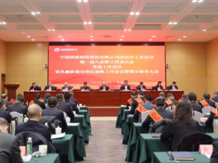 中国28圈.com召开2026年工作会议暨一届八次职工代表大会、党建工作会议、党风廉政建设和反凋落工作会议暨警示教育大会
